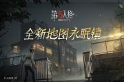 第五人格永眠镇地图怎么玩？永眠镇地图玩法及隐藏彩蛋揭秘[多图]