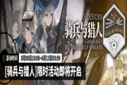 《明日方舟》sidestory骑兵与猎人活动即将开启[多图]