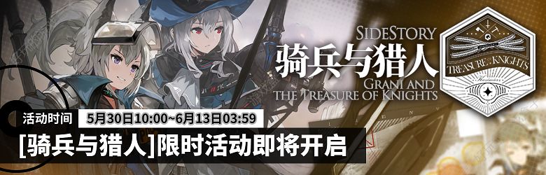 《明日方舟》sidestory骑兵与猎人活动即将开启[多图]图片1