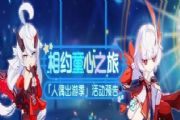 《崩坏3》人偶出游季活动预告 崩坏3六一儿童节活动内容一览[多图]