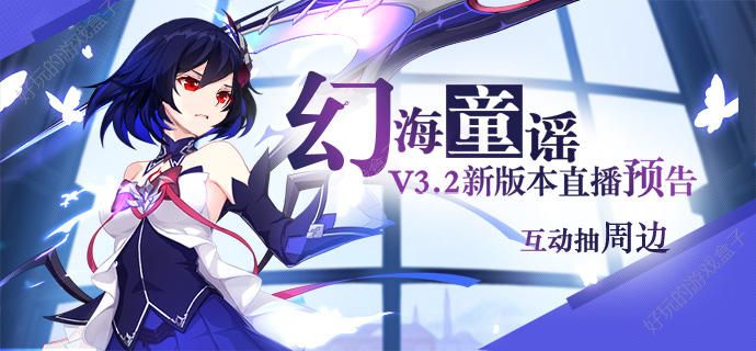 崩坏3v3.2版本更新直播预告内容汇总：新角色幻海梦蝶+剧情第十一章[图]图片1