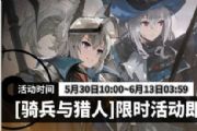 《明日方舟》平民玩家不氪金如何搬空材料商店？骑士与猎人活动攻略[多图]