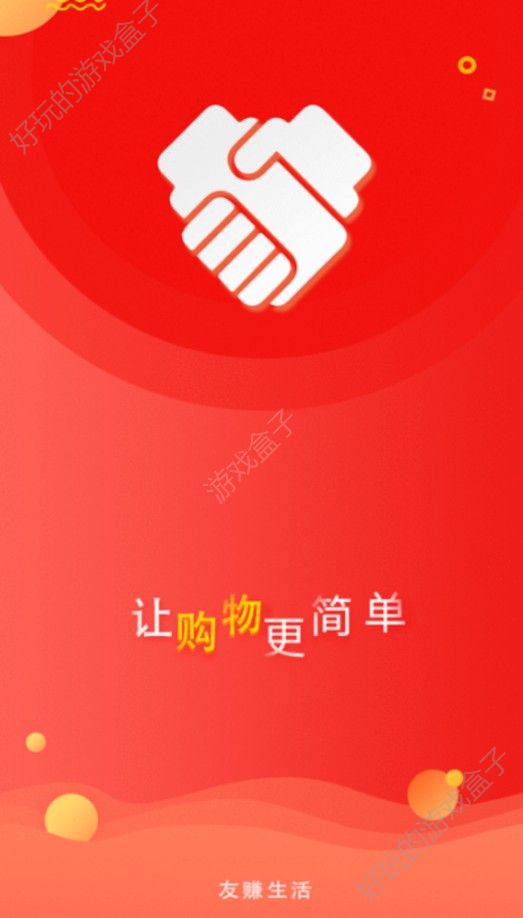 友赚生活APP手机版下载图4: