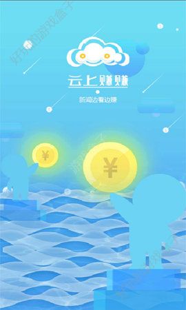 云上赚赚APP最新版软件下载图1: