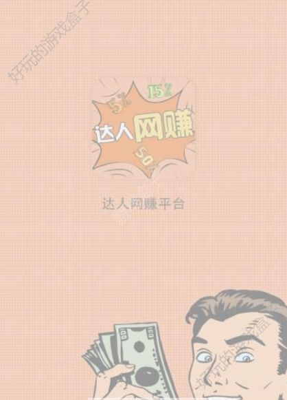 达人网赚APP手机版软件下载图1: