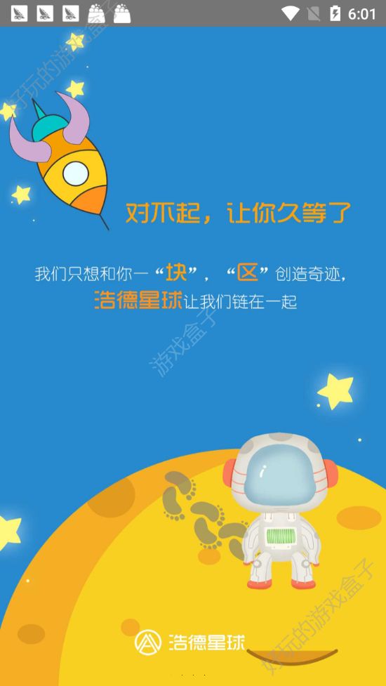 浩德星球APP赚金币软件下载安装图3: