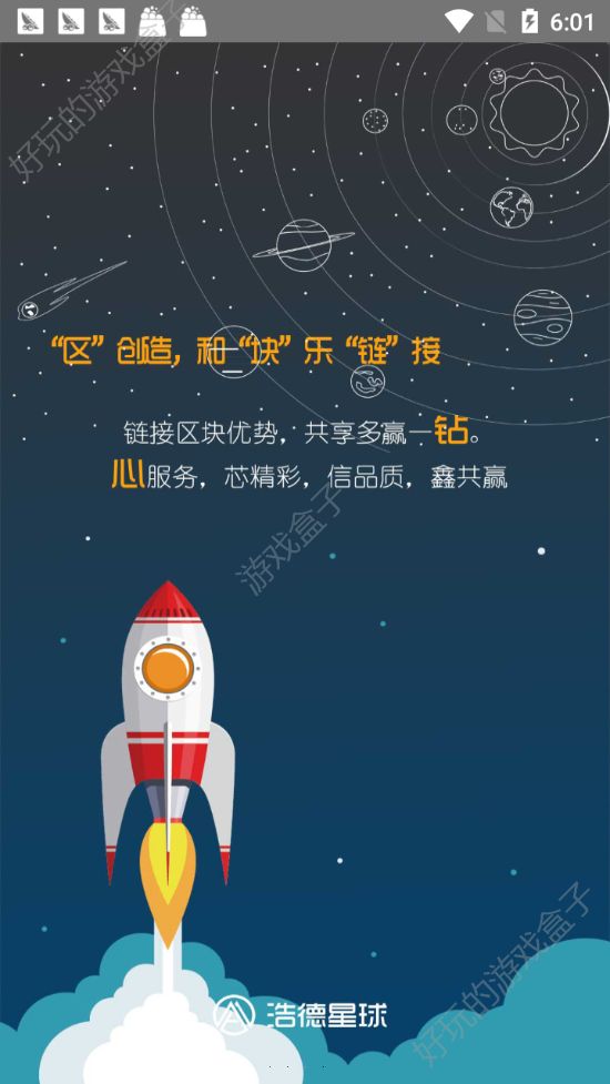 浩德星球APP赚金币软件下载安装图1: