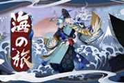 《阴阳师》如何五分钟通吃新活动海之旅？[多图]