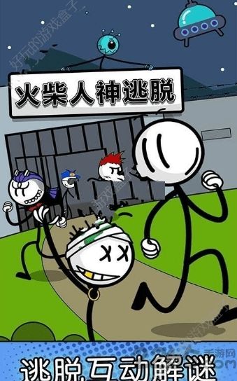 火柴人神逃脱游戏官方版正式下载图2: