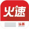 火速头条APP