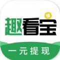 趣看宝APP