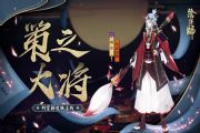 《阴阳师》判官全新皮肤上线！绯墨白毫定乾坤[多图]