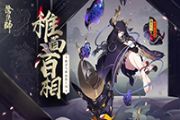 《阴阳师》面灵气崽战出新皮肤了：稚面百相 笑看众生！[多图]