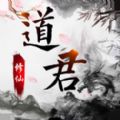 道君修仙手游