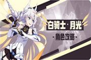 崩坏3 3.2最新版本白骑士·月光如何选择武器搭配阵容？白骑士·月光角色攻略[多图]