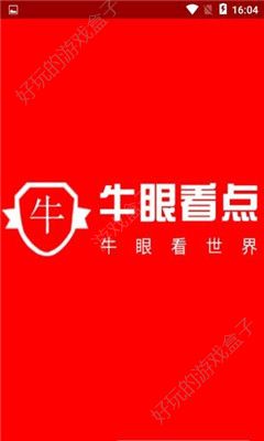 牛眼看点APP最新邀请码分享下载图1: