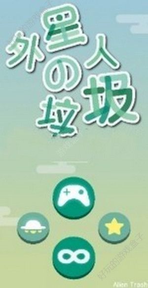 外星人的垃圾游戏APP手机版安装包图4: