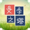 文字之塔手机IOS