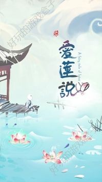 爱莲说最新版图1