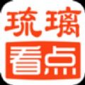 琉璃看点APP