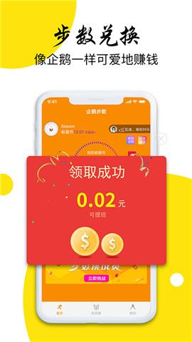 企鹅步数小程序APP手机版下载图2: