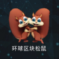 环球松鼠APP