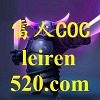 雷人coc助手ios免费版