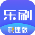 乐刷极速版APP