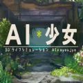 AI少女游戏汉化版