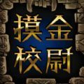 九幽将军手机版