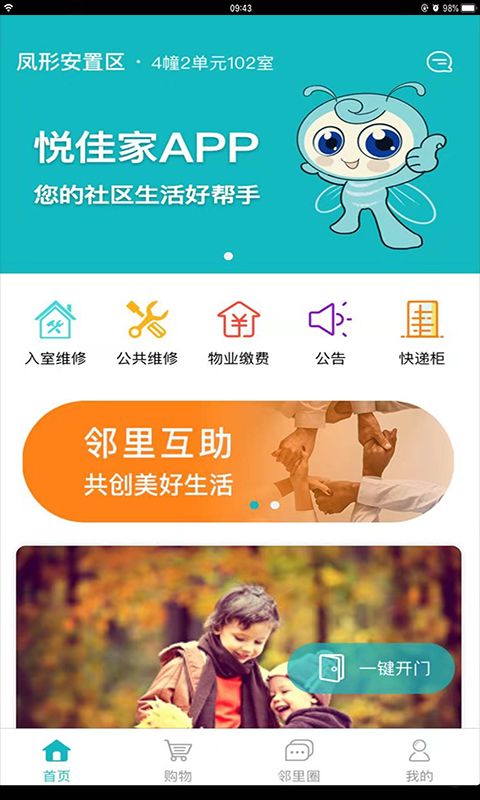 悦佳家物业管理软件安卓版下载图4: