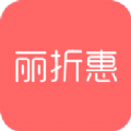 丽折惠APP