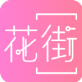 花街APP