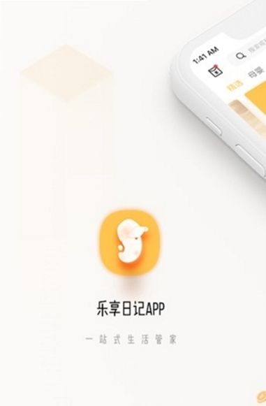 乐享日记APP官方版下载图3: