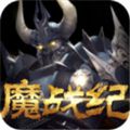 魔战纪最新版