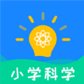 小学科学APP