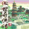 傲世奇侠传4免费破解版