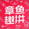 章鱼趣拼APP