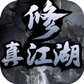 修真江湖2.7.9破解版