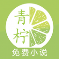 青柠追书APP