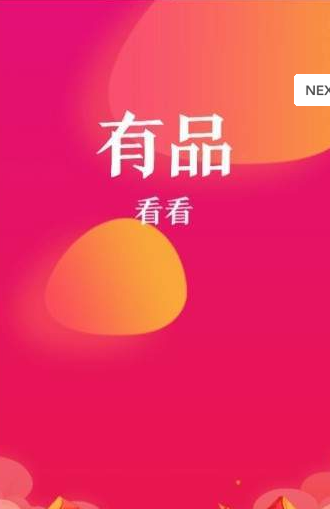 有品看看折扣APP安卓版下载图1: