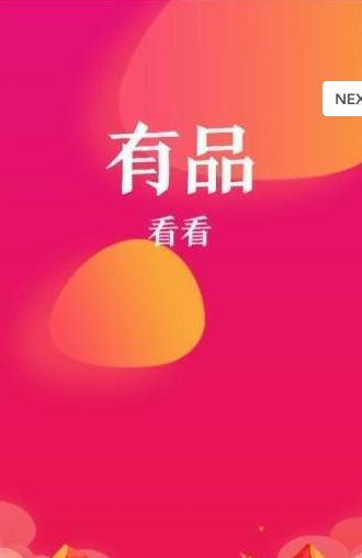 有品看看折扣APP安卓版下载图片1