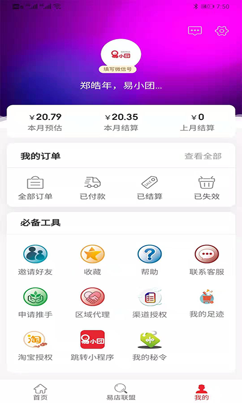 易小团零售APP安卓版最新下载图3: