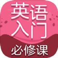 英语入门必修课APP