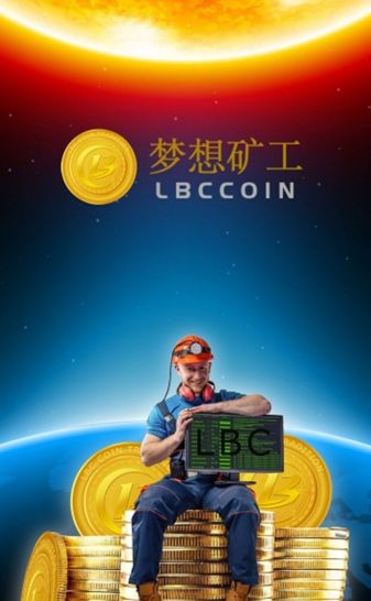 LBC梦想矿工APP官方版下载图3: