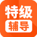 特级辅导APP