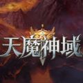 天魔神域官网版