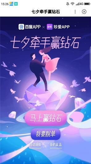 七夕牵手赢钻石APP图1