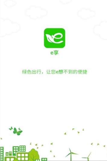 e享充电APP官方版下载图2: