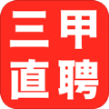 三甲直聘APP